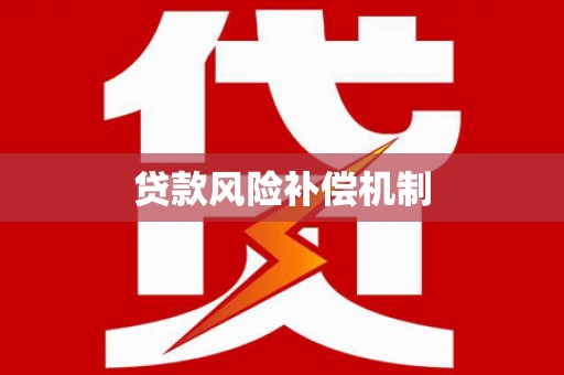 南浔贷款风险补偿机制