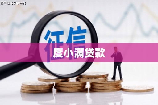 南浔度小满贷款