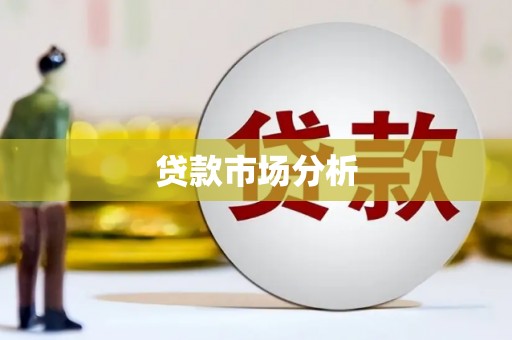 南浔贷款市场分析