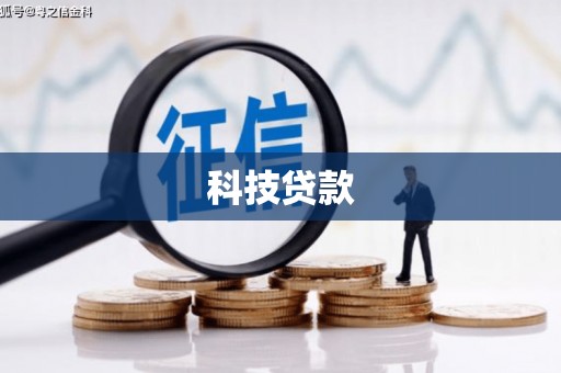 南浔科技贷款