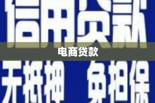 南浔电商贷款