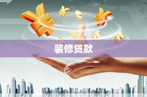 南浔装修贷款