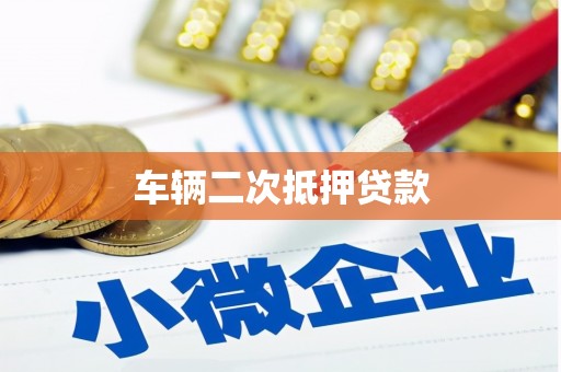 南浔车辆二次抵押贷款