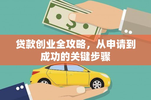 南浔贷款创业全攻略，从申请到成功的关键步骤