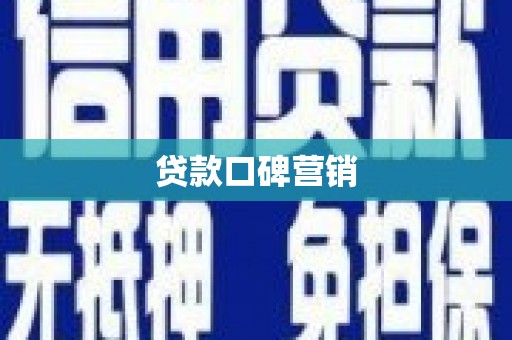 南浔贷款口碑营销