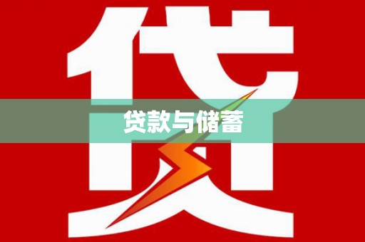 南浔贷款与储蓄