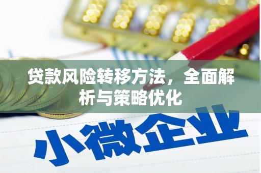 南浔贷款风险转移方法，全面解析与策略优化