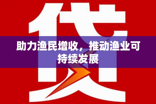 南浔助力渔民增收，推动渔业可持续发展
