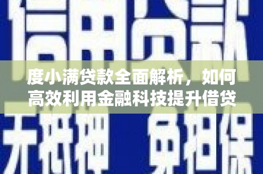 南浔度小满贷款全面解析，如何高效利用金融科技提升借贷体验