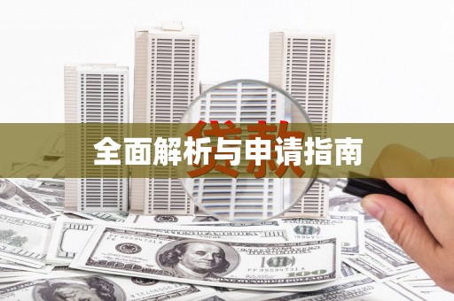 南浔全面解析与申请指南
