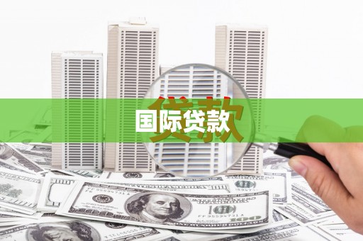 南浔国际贷款