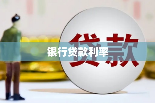 南浔银行贷款利率