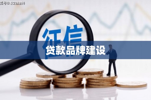 南浔贷款品牌建设