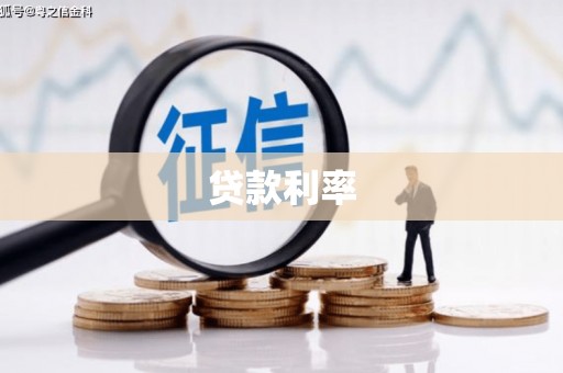 南浔贷款利率