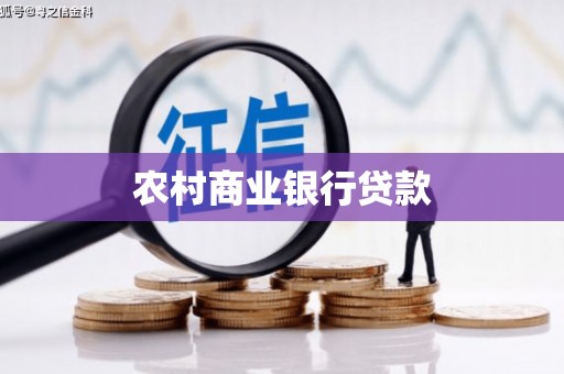 南浔农村商业银行贷款
