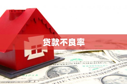 南浔贷款不良率