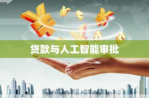 南浔贷款与人工智能审批