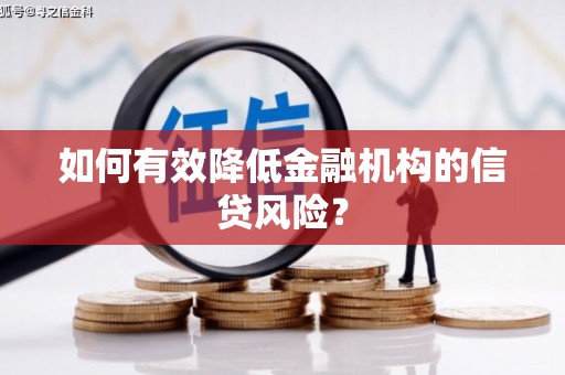南浔如何有效降低金融机构的信贷风险？