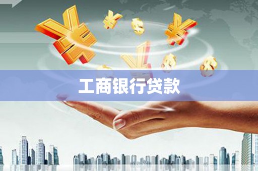南浔工商银行贷款