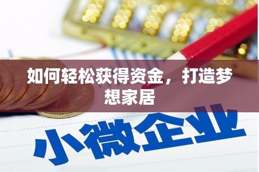 南浔如何轻松获得资金，打造梦想家居