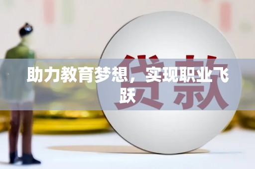 南浔助力教育梦想，实现职业飞跃