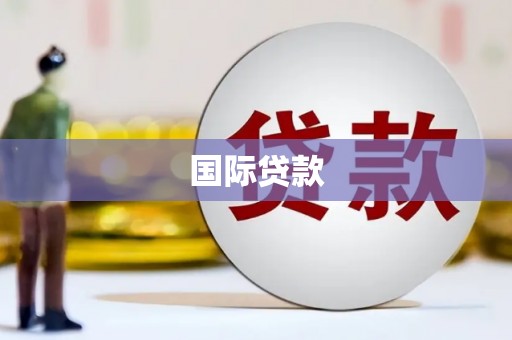 南浔国际贷款