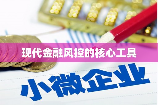 南浔现代金融风控的核心工具