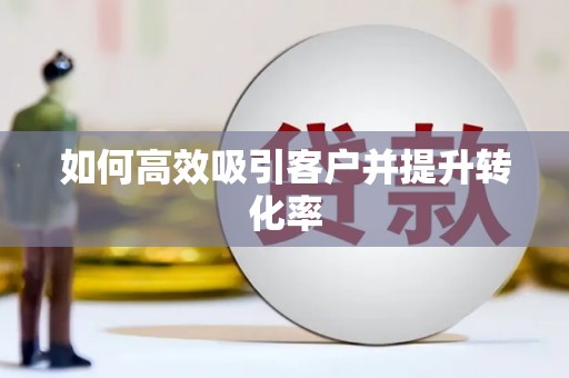 南浔如何高效吸引客户并提升转化率