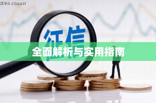 南浔全面解析与实用指南