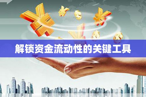 南浔解锁资金流动性的关键工具