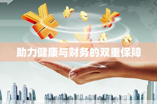 南浔助力健康与财务的双重保障
