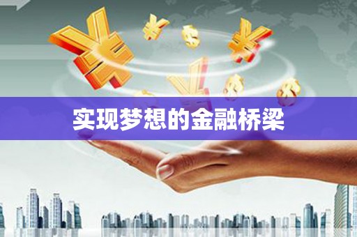 南浔实现梦想的金融桥梁