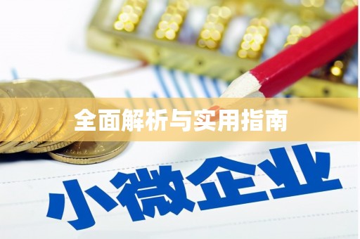 南浔全面解析与实用指南