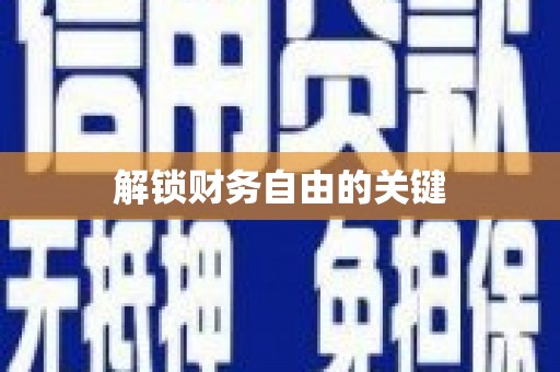 南浔解锁财务自由的关键