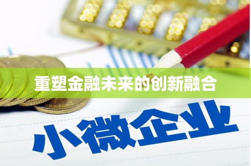 南浔重塑金融未来的创新融合