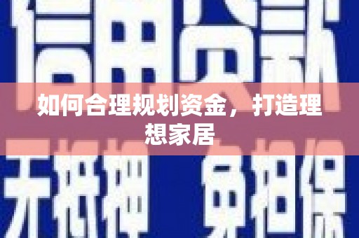 南浔如何合理规划资金，打造理想家居