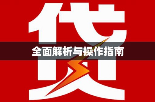 南浔全面解析与操作指南