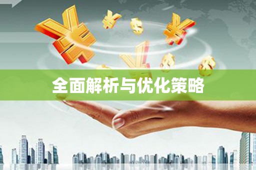 南浔全面解析与优化策略