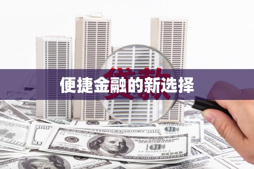 南浔便捷金融的新选择