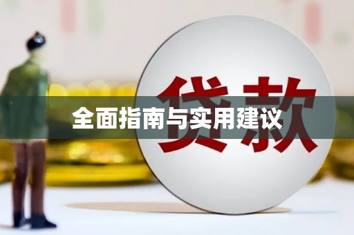 南浔全面指南与实用建议