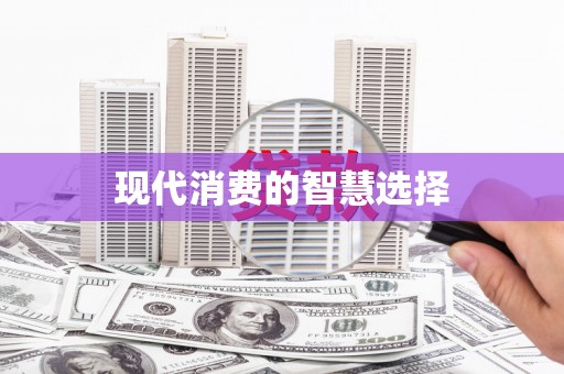 南浔现代消费的智慧选择