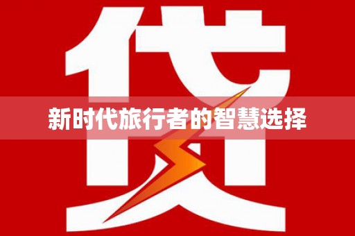 南浔新时代旅行者的智慧选择