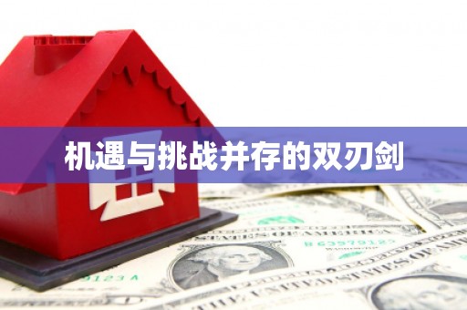 南浔机遇与挑战并存的双刃剑