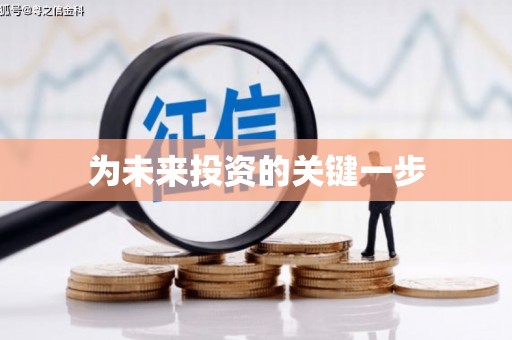 南浔为未来投资的关键一步