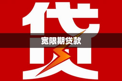 南浔宽限期贷款