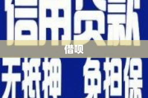 南浔借呗