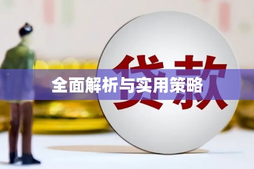 南浔全面解析与实用策略