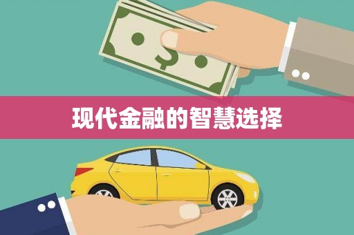 南浔现代金融的智慧选择