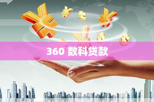 南浔360 数科贷款