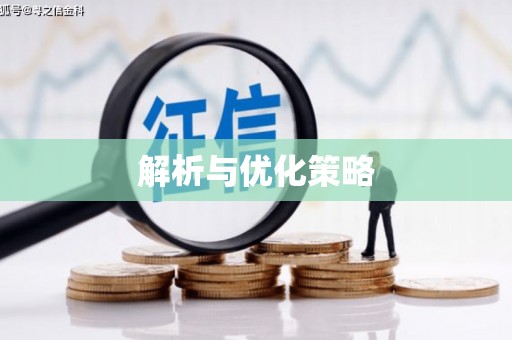 南浔解析与优化策略
